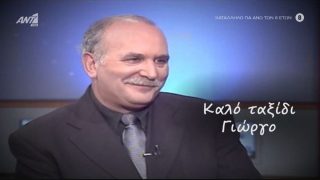 Καλό ταξίδι Γιώργο Παπαδάκη: Το βίντεο – αφιέρωμα του Καλημέρα Ελλάδα για τον ξαφνικό χαμό του δημοσιογράφου