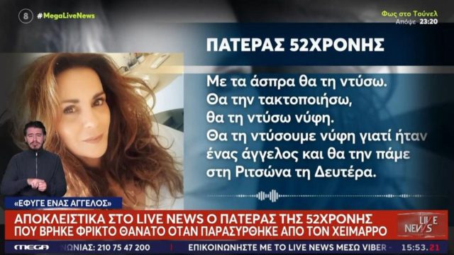 Συγκινεί ο τραγικός πατέρας της 56χρονης καθηγήτριας στη Γλυφάδα: «Θα την ντύσω νύφη και θα την πάμε στη Ριτσώνα»