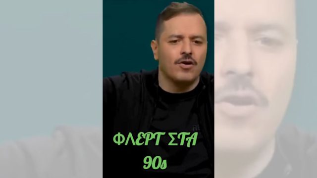 Πώς φλέρταραν στα 90s – Επικό βίντεο από Τσουβέλα