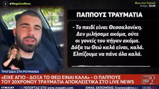 Συγκλονίζει ο παππούς του 20χρονου επιζώντα της Ρουμανίας: «Το παιδί είχε άγιο, έγινε θαύμα» – Τα νεότερα για την υγεία του