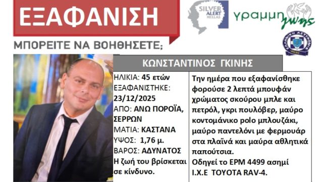 Τραγική κατάληξη στις Σέρρες: Νεκρός ο πυροσβέστης Κώστας Γκίνης – Βρέθηκε και το αυτοκίνητό του