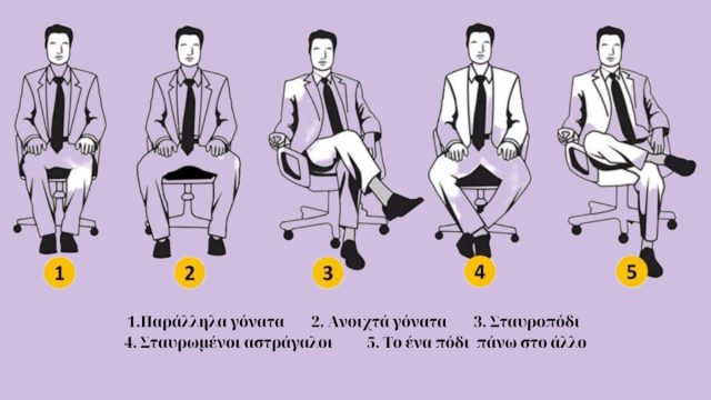 Τεστ προσωπικότητας: Τι λέει για σένα ο τρόπος που κάθεσαι; – Η γλώσσα του σώματος μιλάει πριν από εμάς