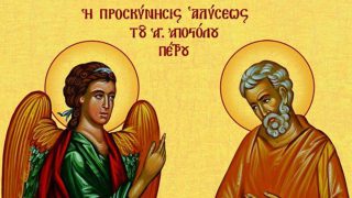 Τιμάται σήμερα (16/1) η Προσκύνηση της τιμίας αλύσεως του αγίου και ενδόξου Αποστόλου Πέτρου: Η ιστορία πίσω από το θαύμα