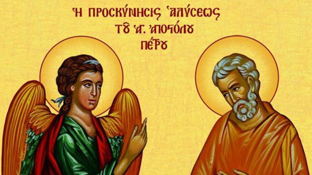 Τιμάται σήμερα (16/1) η Προσκύνηση της τιμίας αλύσεως του αγίου και ενδόξου Αποστόλου Πέτρου: Η ιστορία πίσω από το θαύμα
