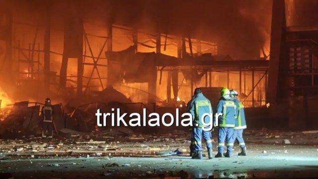 Μεγάλη φωτιά σε εργοστάσιο στα Τρίκαλα – 5 γυναίκες αγνοούνται