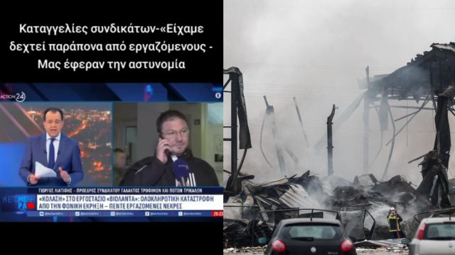 Βιολάντα: Η επιθεώρηση εργασίας από τον Αύγουστο δεν έχει κοινοποιήσει το πόρισμα για την ασφάλεια του εργοστασίου
