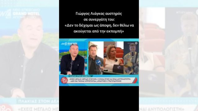 Τα νεύρα του Γιώργου Λιάγκα απέναντι σε συνεργάτιδά του – Της βάζει «χέρι» για την Καρυστιανού