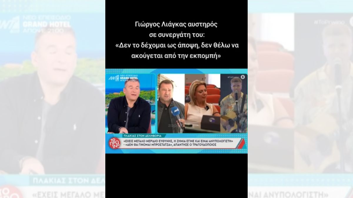 Τα νεύρα του Γιώργου Λιάγκα απέναντι σε συνεργάτιδά του – Της βάζει «χέρι» για την Καρυστιανού