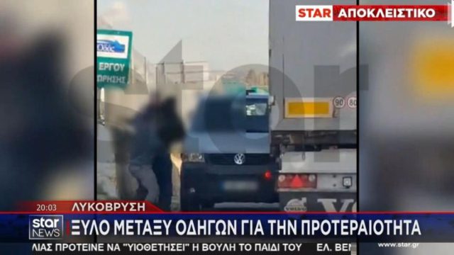 Σοκ στη Λυκόβρυση: Άγριος ξυλοδαρμός οδηγών στη μέση του δρόμου για την… προτεραιότητα
