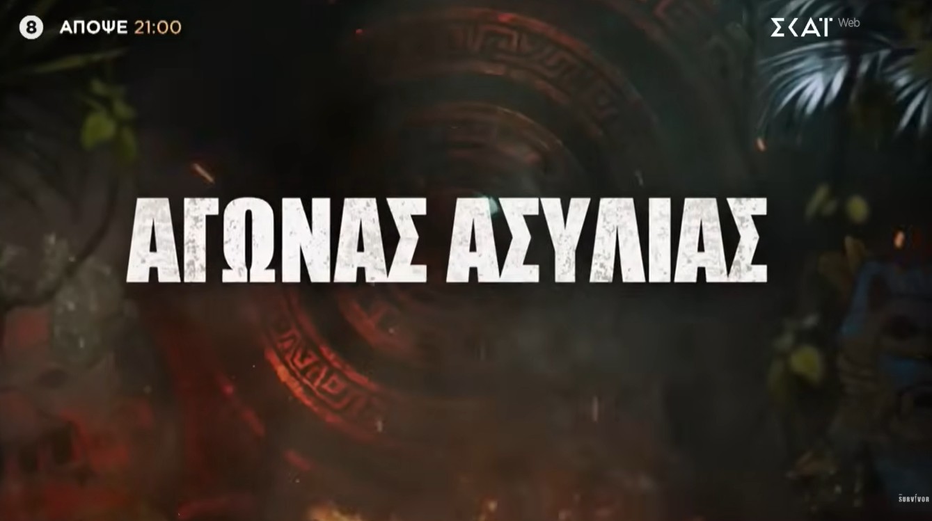 Αγώνας ασυλίας