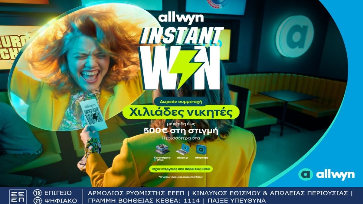 Ήρθε το Instant Win για κέρδη στη στιγμή έως 500 ευρώ σε χιλιάδες τυχερούς – Δωρεάν συμμετοχή στα καταστήματα Allwyn