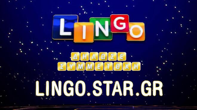 Το τηλεπαιχνίδι Lingo