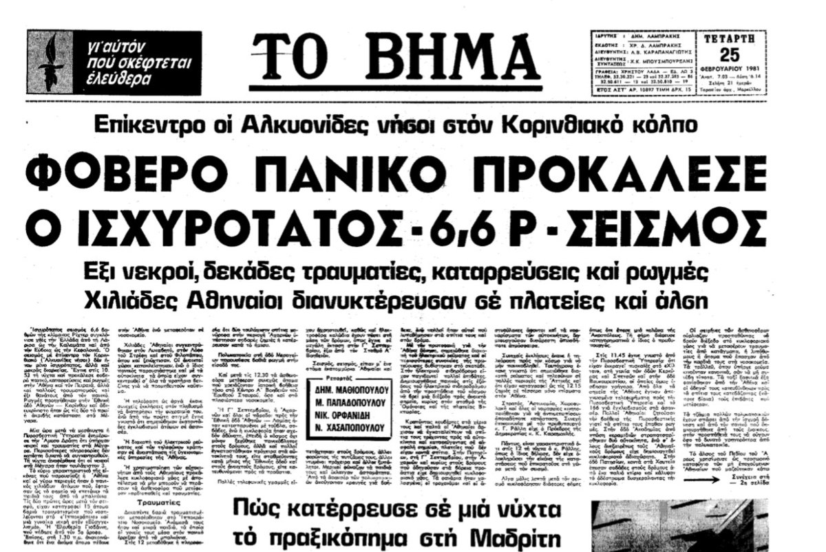 Σαν σήμερα, ο ισχυρότατος σεισμός που επηρέασε μέχρι και την Αθήνα