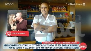 Τραγωδία στη Σκύρο: «Δεν μας έδωσαν σημασία» – Το ξέσπασμα της συζύγου του 46χρονου ναυτικού που «έσβησε» αβοήθητος