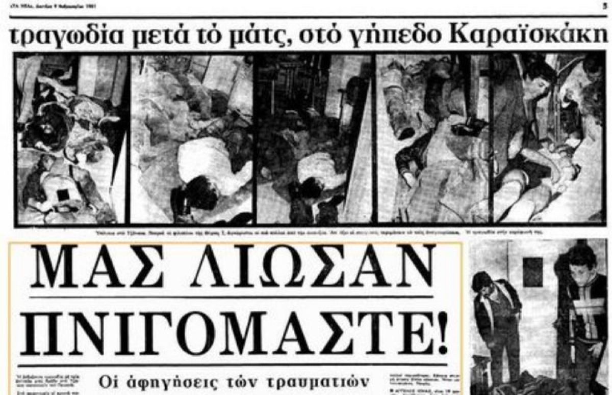Επέτειος μνήμης για τον Ολυμπιακό