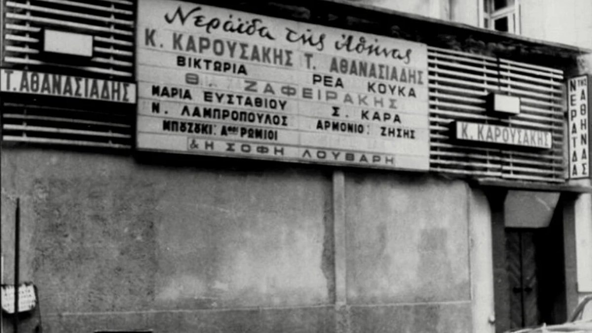 Το νυχτερινό κέντρο «Νεράιδα της Αθήνας»