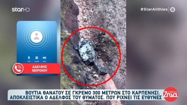 «Ήταν ψυχασθενής, μάλλον αυτοκτόνησε», δήλωσε ο αδερφός του θύματος που βρέθηκε ακέφαλος στο Καρπενήσι