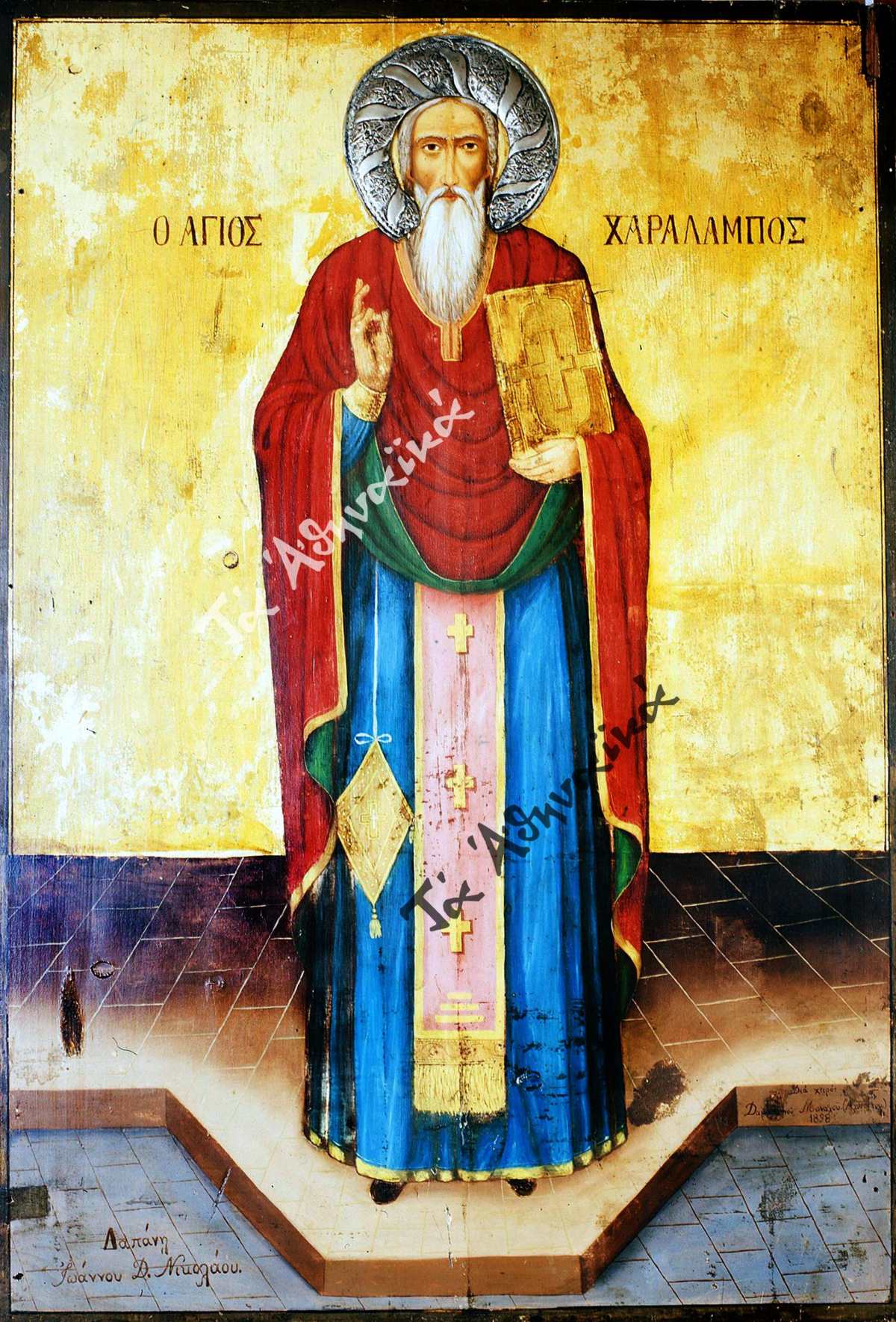 Άγιος Χαράλαμπος