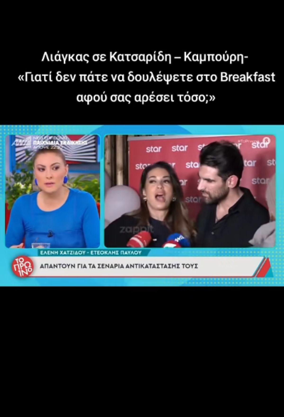 Οι παρουσιαστές Ελένη Χατζίδου και Ετεοκλής Παύλου χαμογελαστοί