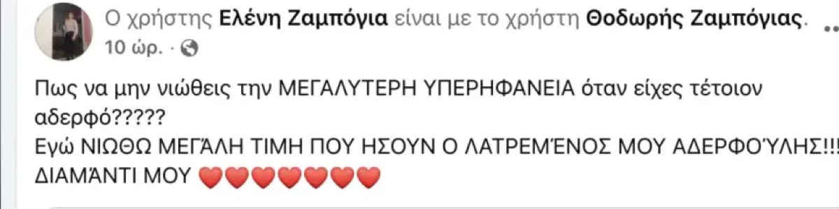 Ράγισαν καρδιές τα λόγια της αδελφής για τον αγαπημένο της δάσκαλο