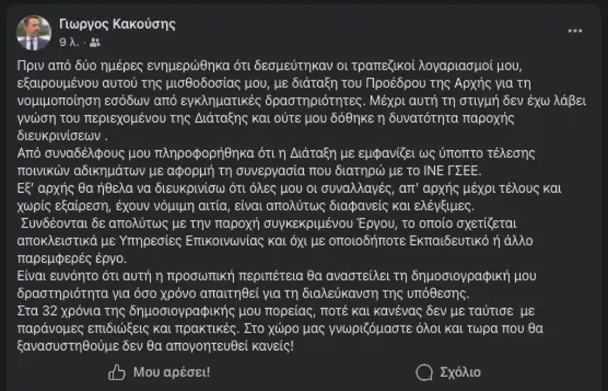 Η τοποθέτηση του Κακούση