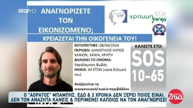 Ο «αόρατος Μπάμπης»