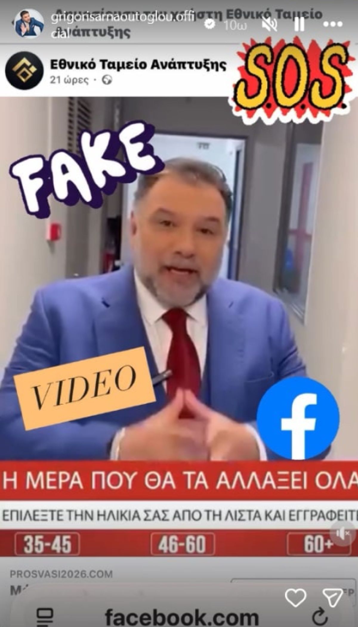 Πλαστό βίντεο με τον Γρηγόρη Αρναούτογλου κυκλοφορεί στα social media