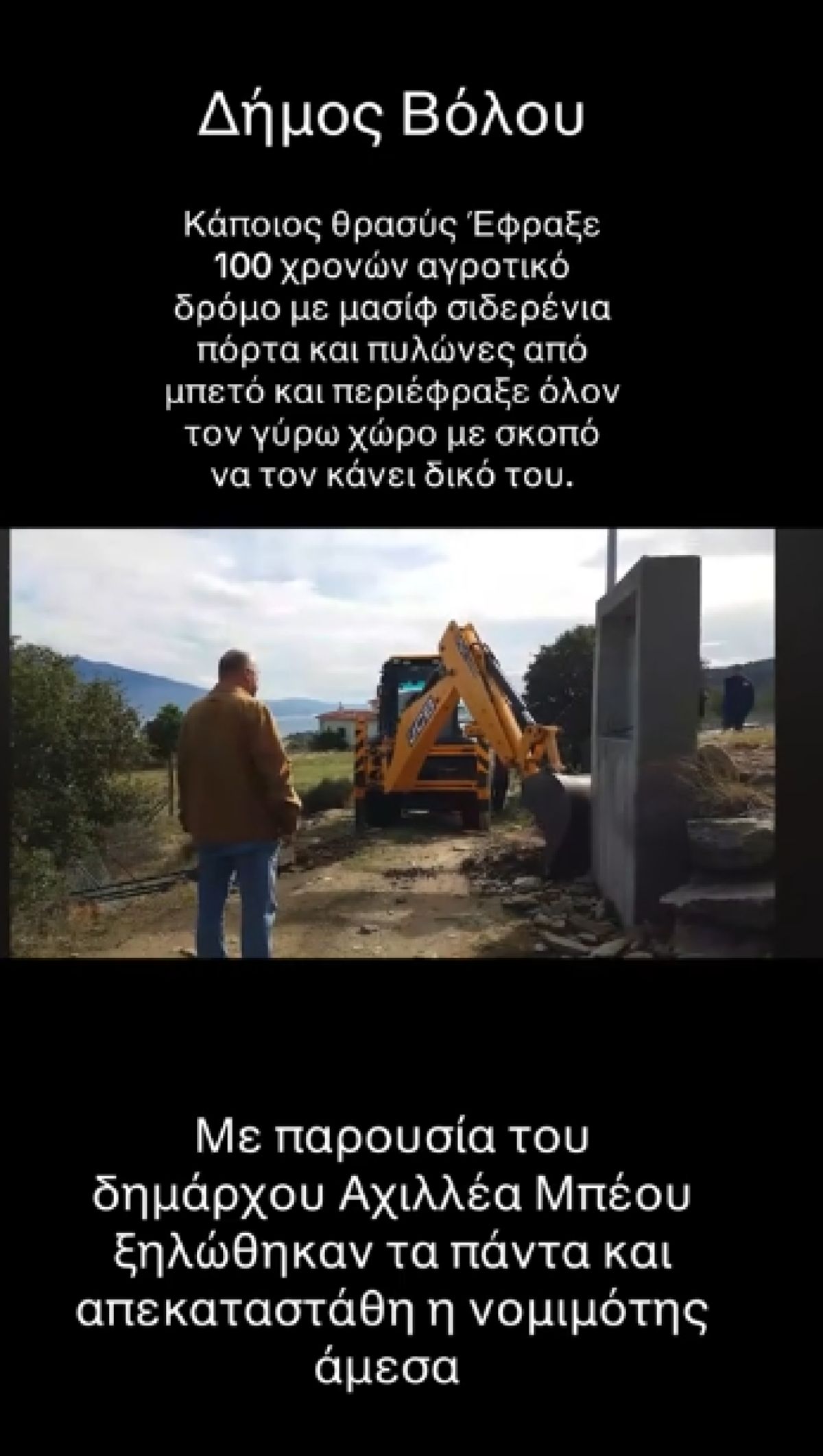 Ο Αχιλλέας Μπeος στέκεται δίπλα σε τσιμεντένιους πυλώνες που κατεδαφίζονται, φορώντας καθημερινά ρούχα και μιλώντας σε εργάτες
