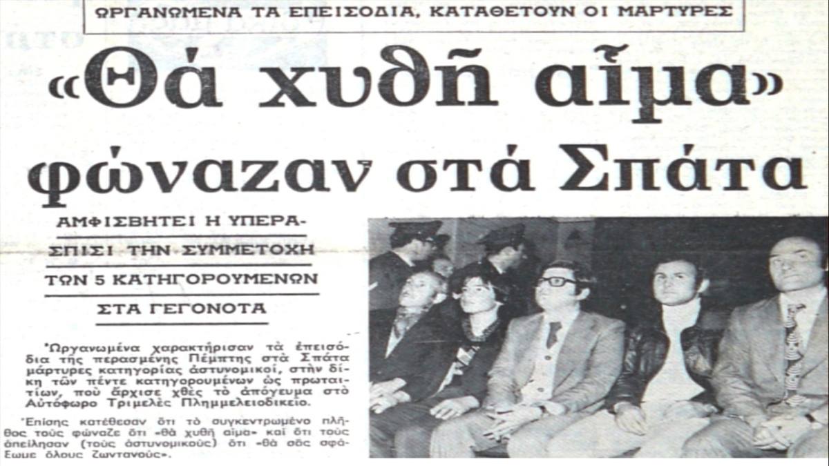 Επεισόδια στα Σπάτα