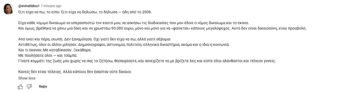 Σχόλιο Εύης Βατίδου