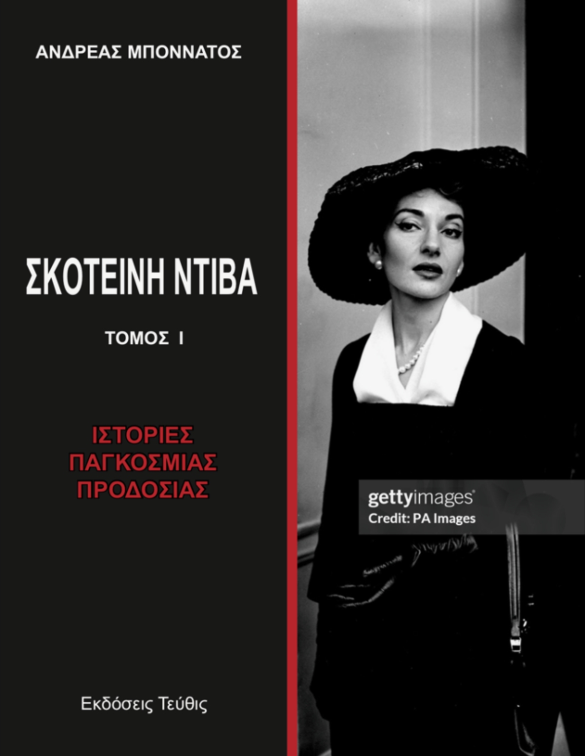 Το εξώφυλλο της «Σκοτεινής Ντίβας»