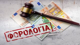 Φορολογική δικαιοσύνη στο «ψυγείο»: 13.000 υποθέσεις αναζητούν διέξοδο από τον λαβύρινθο των καθυστερήσεων
