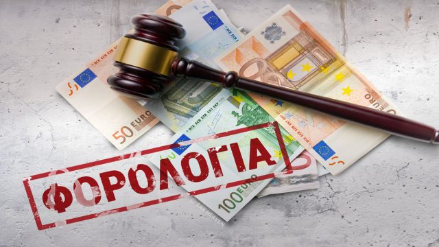 Φορολογική δικαιοσύνη στο «ψυγείο»: 13.000 υποθέσεις αναζητούν διέξοδο από τον λαβύρινθο των καθυστερήσεων