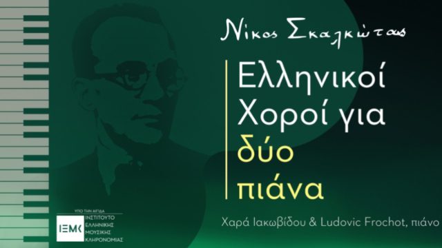 Το ΙΕΜΚ στηρίζει τον κύκλο συναυλιών «Νίκος Σκαλκώτας: Ελληνικοί Χοροί για δύο πιάνα»