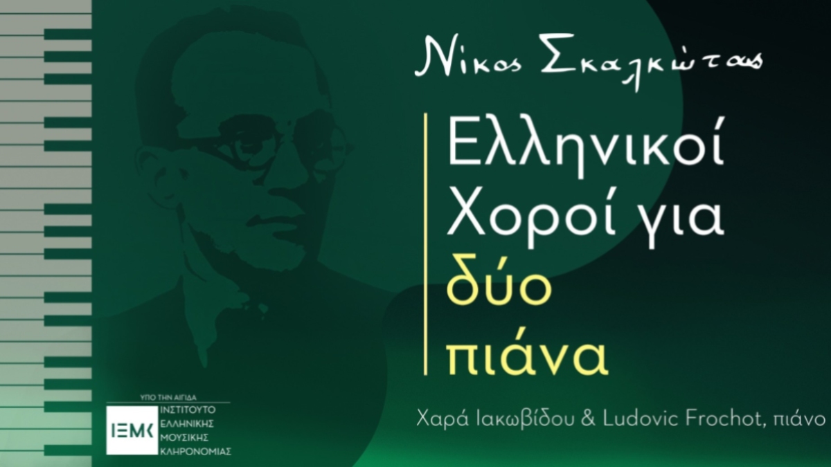 Το ΙΕΜΚ στηρίζει τον κύκλο συναυλιών «Νίκος Σκαλκώτας: Ελληνικοί Χοροί για δύο πιάνα»