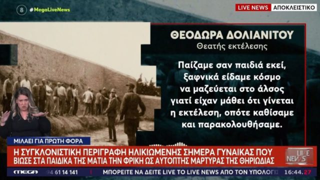 «Τους ρίχνανε σαν τσουβάλια»: Η ανατριχιαστική μαρτυρία της γυναίκας που είδε ως παιδί την εκτέλεση στην Καισαριανή