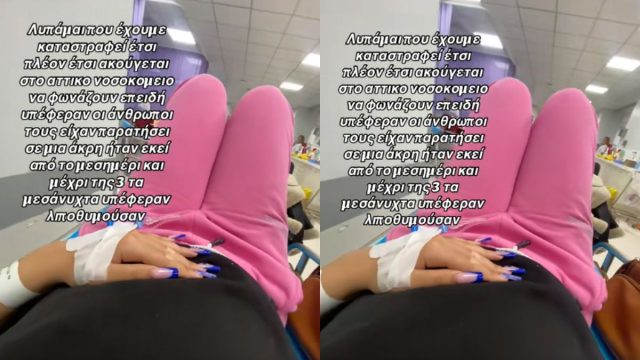 Καταγγελία για το Αττικόν Νοσοκομείο: Λιποθυμίες ασθενών, τους έχουν παρατήσει σε μια γωνιά
