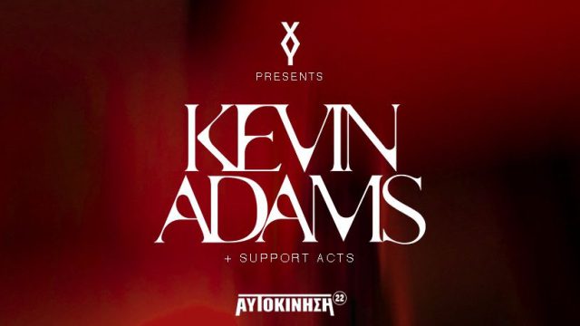 Kevin Adams: Η πιο δυνατή House εμπειρία της χρονιάς στην Αυτοκίνηση