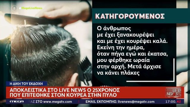 «Ήμουν νευριασμένος, τον χτύπησα με το γκλοπ»: «Σπάει» τη σιωπή του ο 25χρονος που επιτέθηκε στον κουρέα στην Πύλο