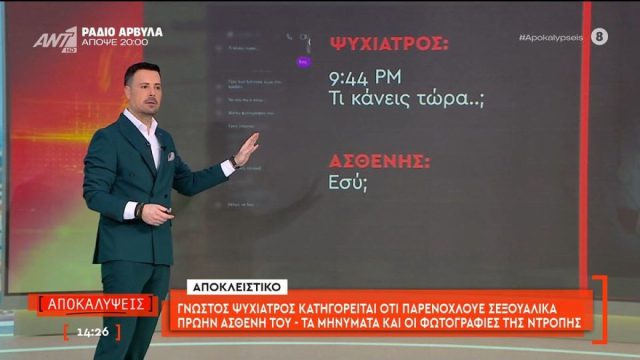 «Βόμβα» από τον Κουσουλό: Ποιος είναι ο γνωστός ψυχίατρος που έστελνε φωτογραφίες των γεννητικών του οργάνων σε ασθενή του