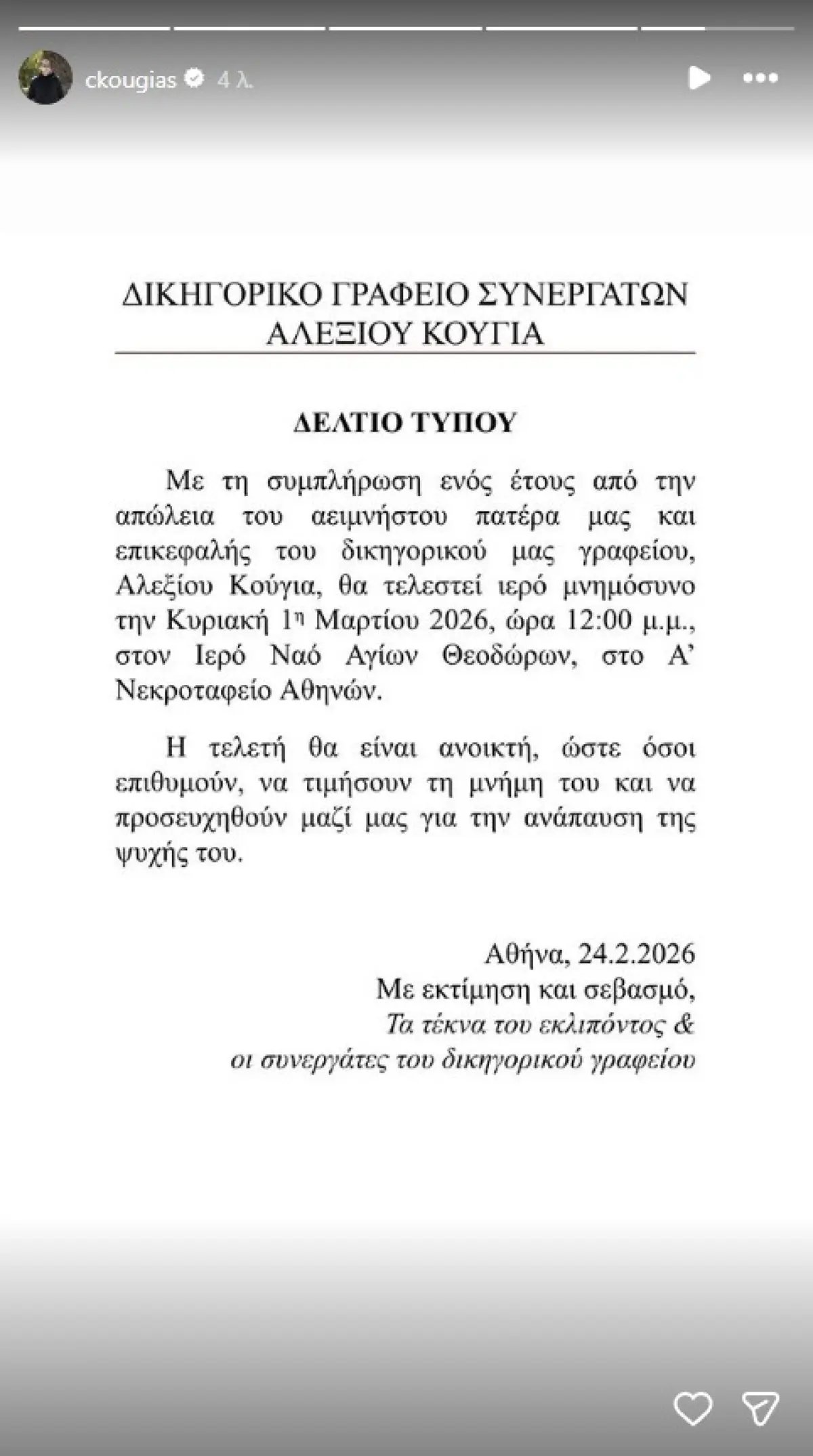 Η ανάρτηση για το μνημόσυν οτου Αλέξη Κούγια