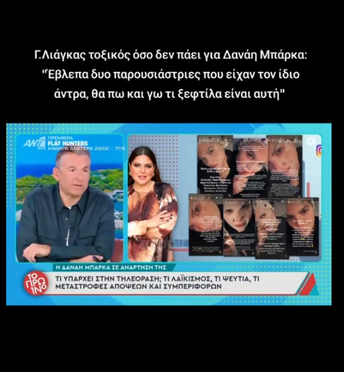 Ο Γιώργος Λιάγκας απαντά στις αιχμές της Δανάης Μπάρκα