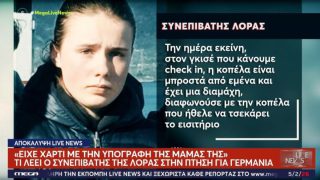 «Η Λόρα είχε χαρτί με την υπογραφή της μαμάς της»: Η μαρτυρία συνεπιβάτη που ανατρέπει τα δεδομένα