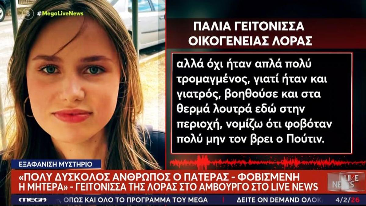 «Φοβόταν μη τον βρει ο Πούτιν»: Τι αποκαλύπτει γειτόνισσα για τον πατέρα της 16χρονης Λόρα
