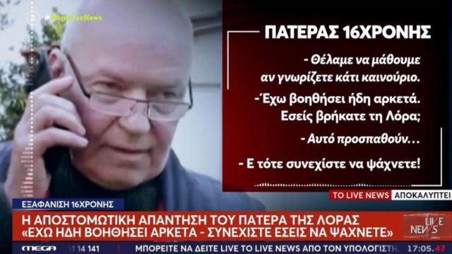 Η αποστομωτική άρνηση του πατέρα της Λόρα: «Συνεχίστε εσείς να την ψάχνετε – Έχω ήδη βοηθήσει αρκετά»