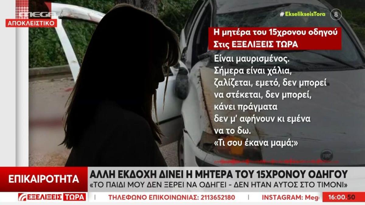 Ξεσπά η μητέρα του 15χρονου που νοσηλεύεται μετά το δυστύχημα στη Λούτσα: «Δεν οδηγούσε ο γιος μου»