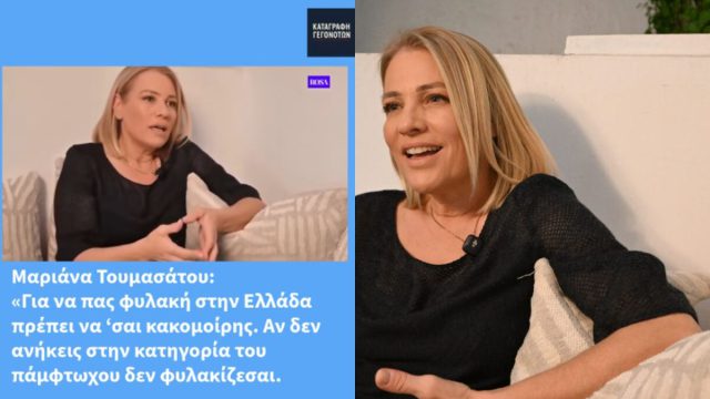 Μαριάννα Τουμασάτου: «Στην Ελλάδα για να μπεις φυλακή πρέπει να είσαι κακομοίρης»