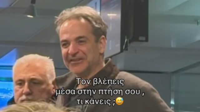 Εσύ τι θα έκανες; Κοπέλα ετοιμάζεται να ταξιδέψει στο ίδιο αεροπλάνο με τον Μητσοτάκη και την πιάνει… τρόμος!