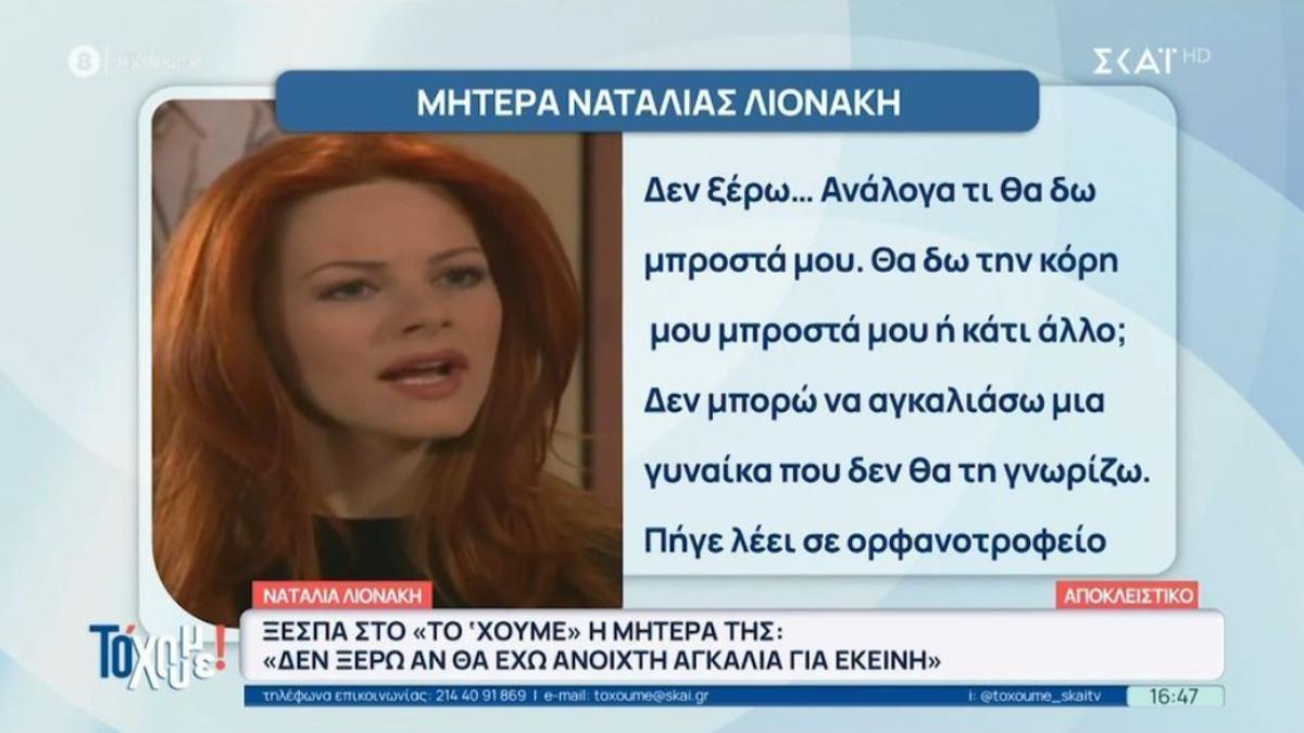 Ξέσπασε η μητέρα της Ναταλίας Λιονάκη: «Δεν ξέρω αν η αγκαλιά μου είναι ανοιχτή, δεν ήθελε να κάνω άλλο παιδί»