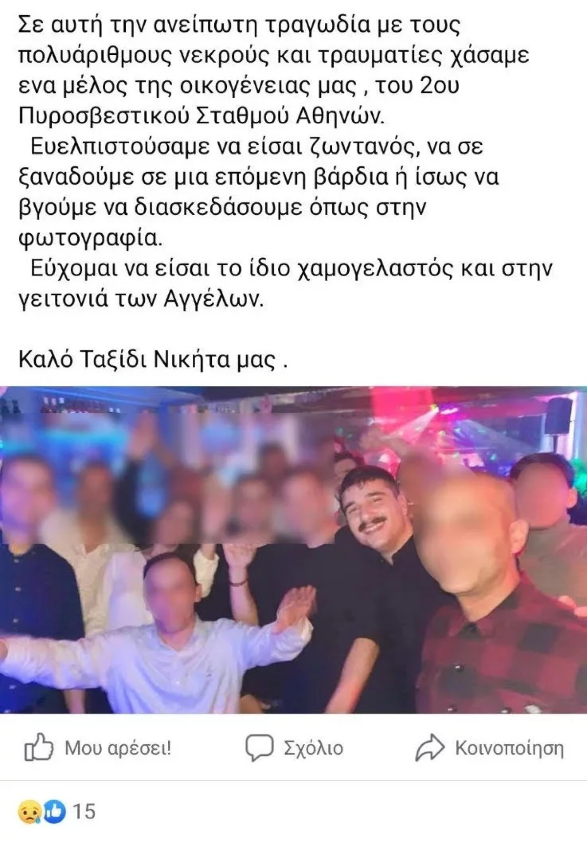 Οι συνάδελφοι αποχαιρετούν τον 23χρονο Νικήτα
